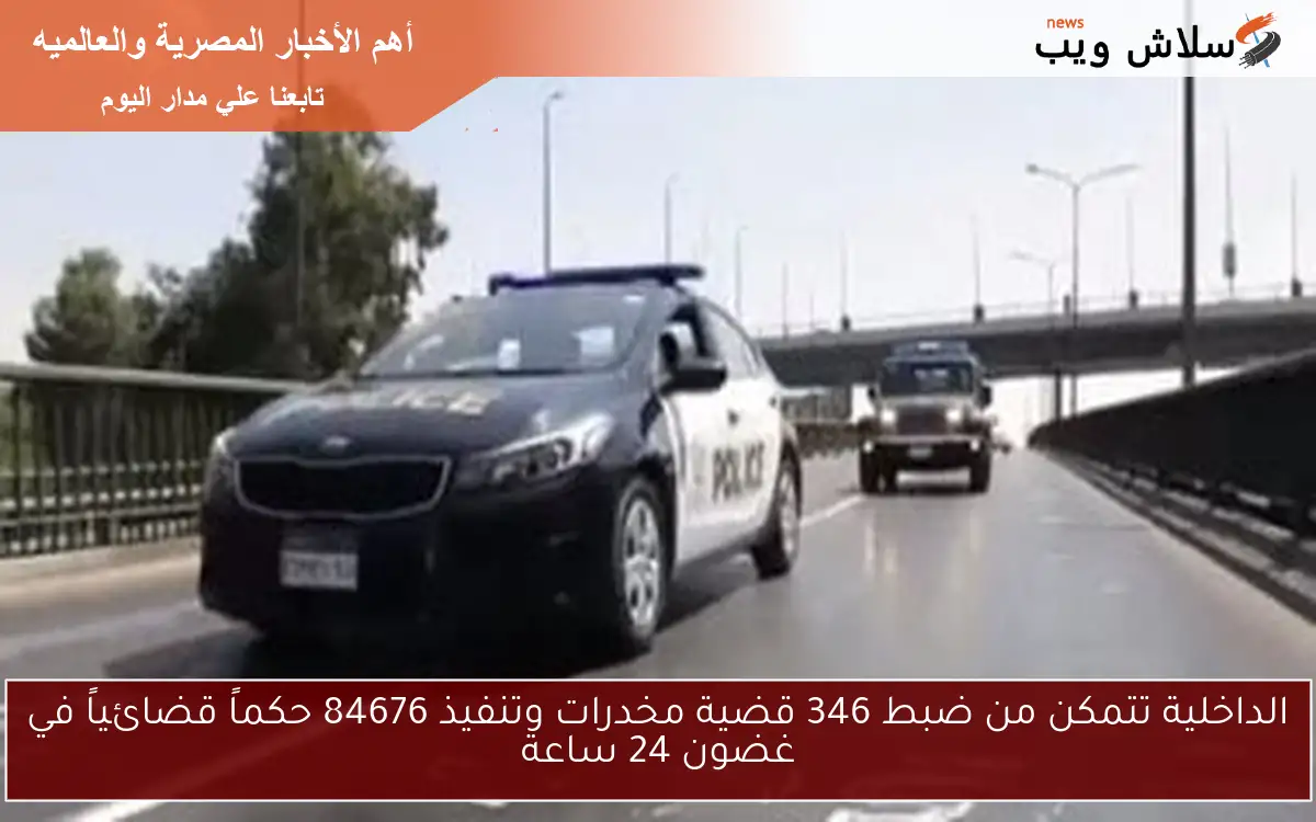 الداخلية تتمكن من ضبط 346 قضية مخدرات وتنفيذ 84676 حكماً قضائياً في غضون 24 ساعة