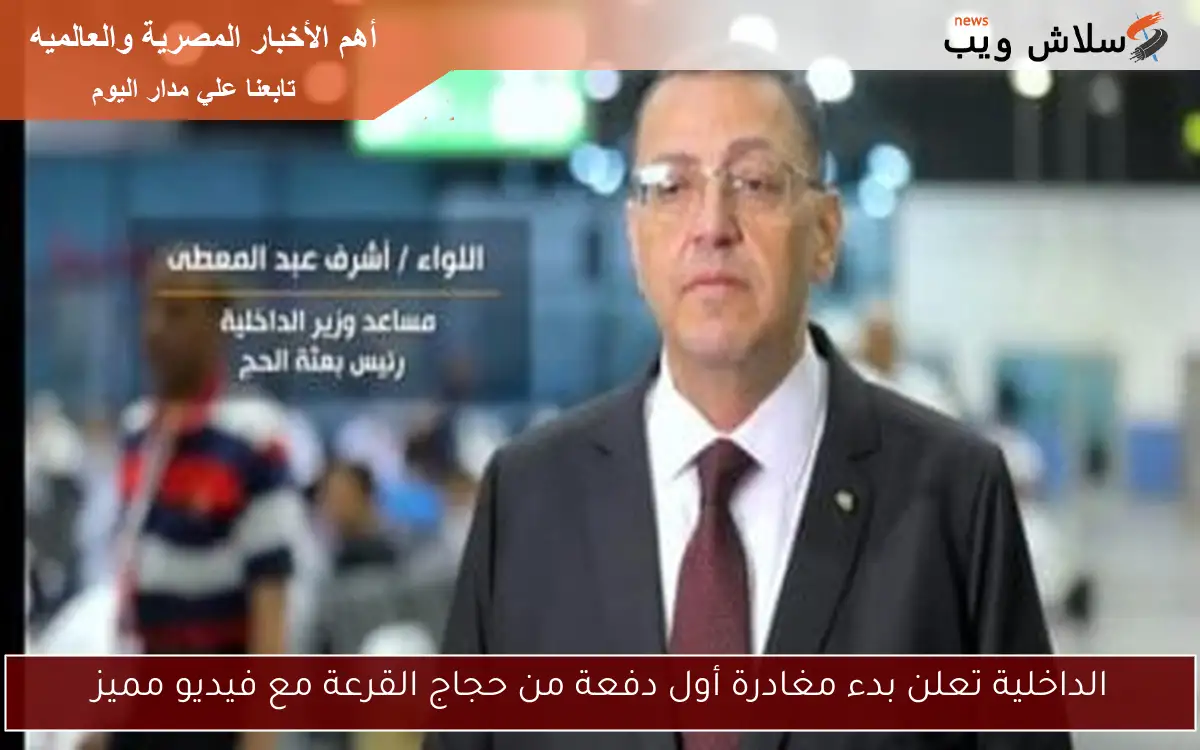 الداخلية تعلن بدء مغادرة أول دفعة من حجاج القرعة مع فيديو مميز