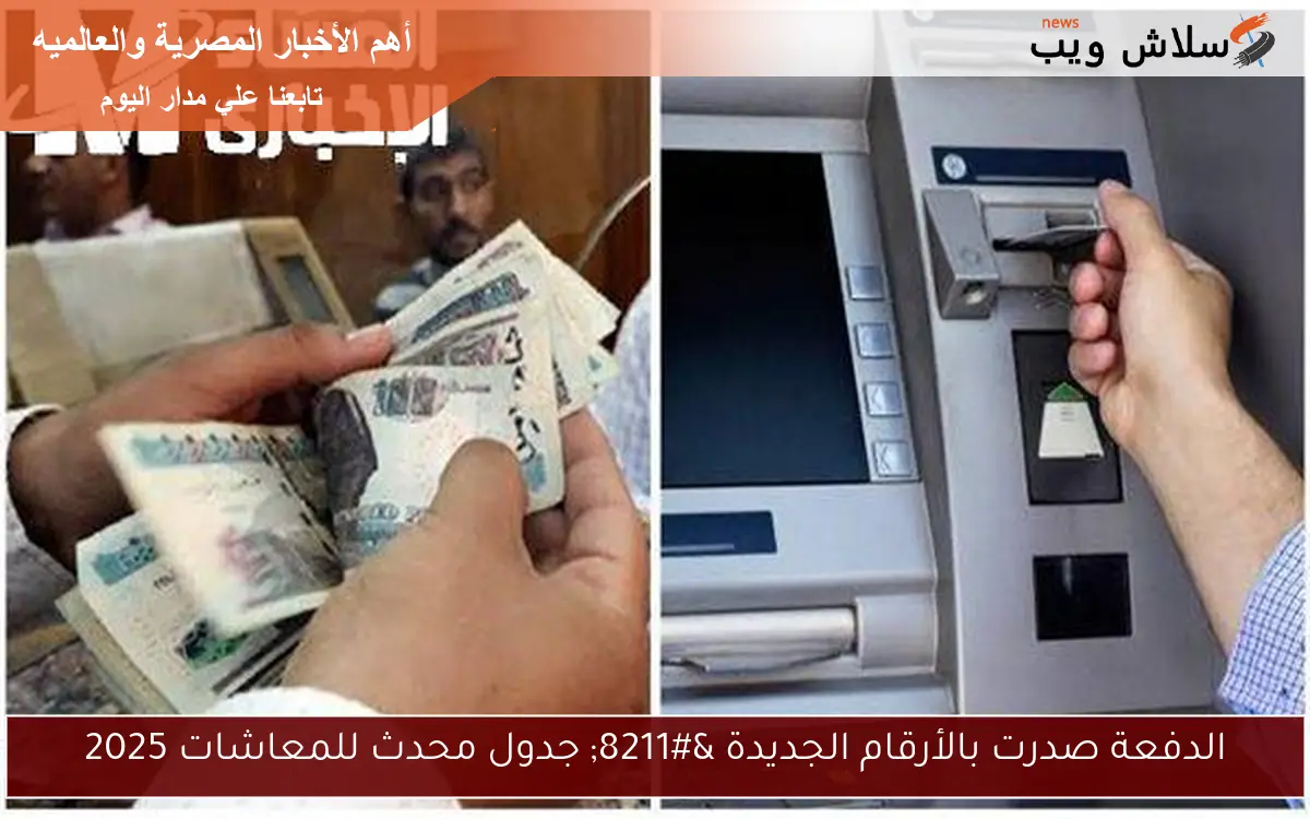 الدفعة صدرت بالأرقام الجديدة – جدول محدث للمعاشات 2025