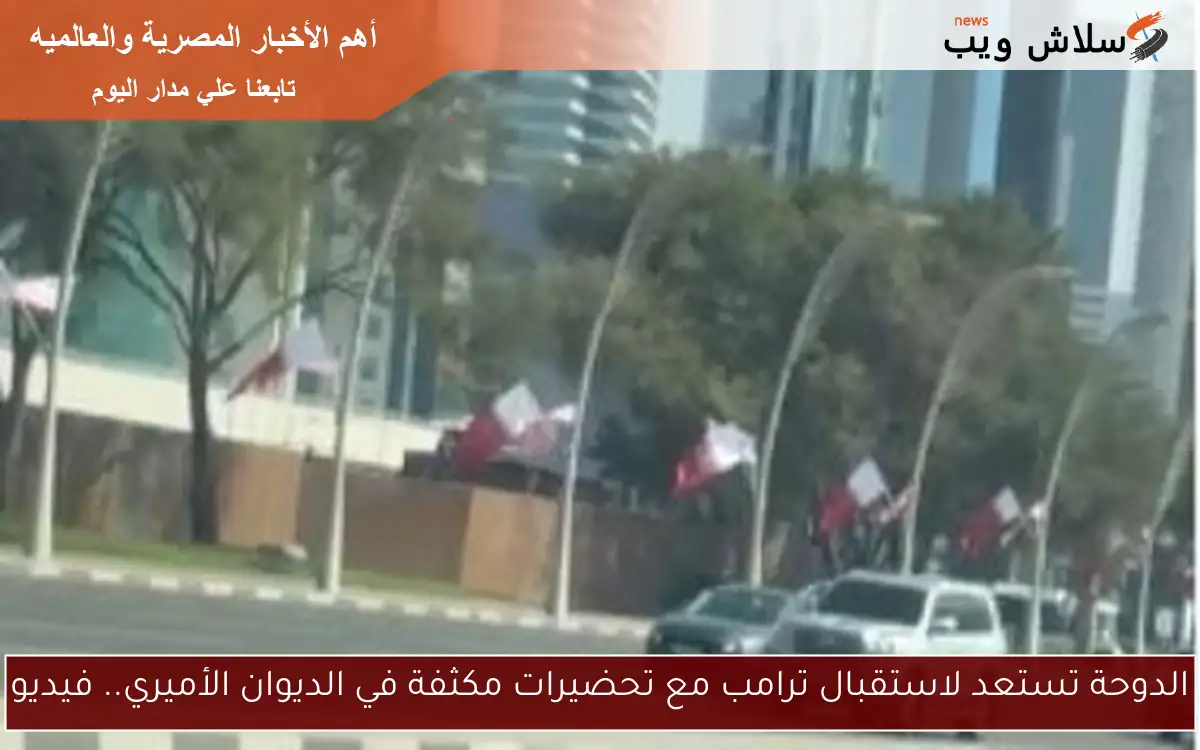الدوحة تستعد لاستقبال ترامب مع تحضيرات مكثفة في الديوان الأميري.. فيديو