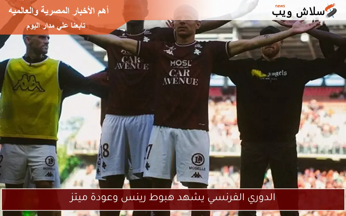 الدوري الفرنسي يشهد هبوط رينس وعودة ميتز