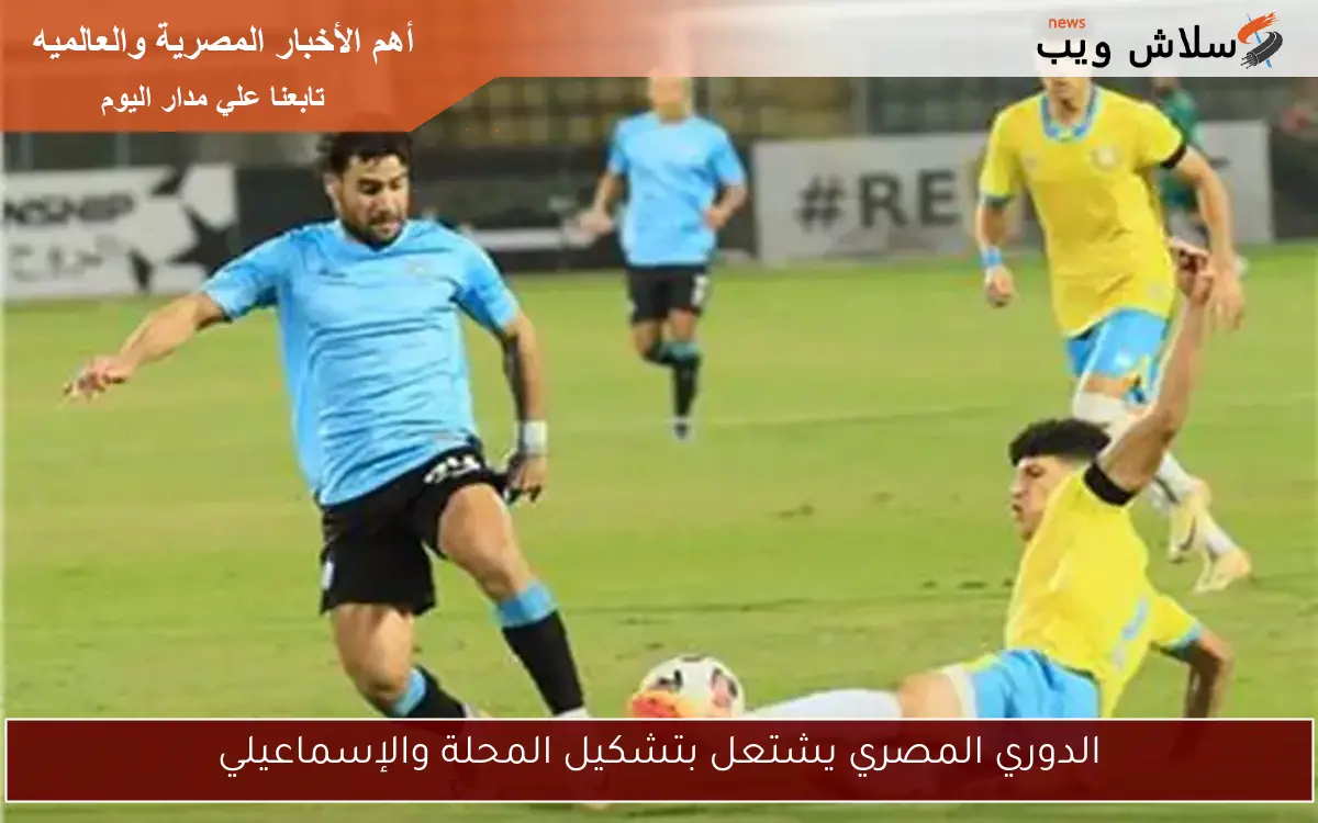 الدوري المصري يشتعل بتشكيل المحلة والإسماعيلي