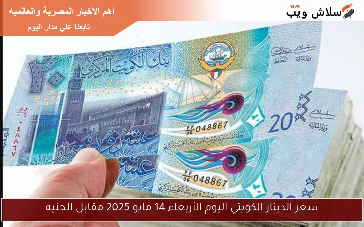 البنوك تعلن.. سعر الدينار الكويتي اليوم الأربعاء 14 مايو 2025 مقابل الجنيه