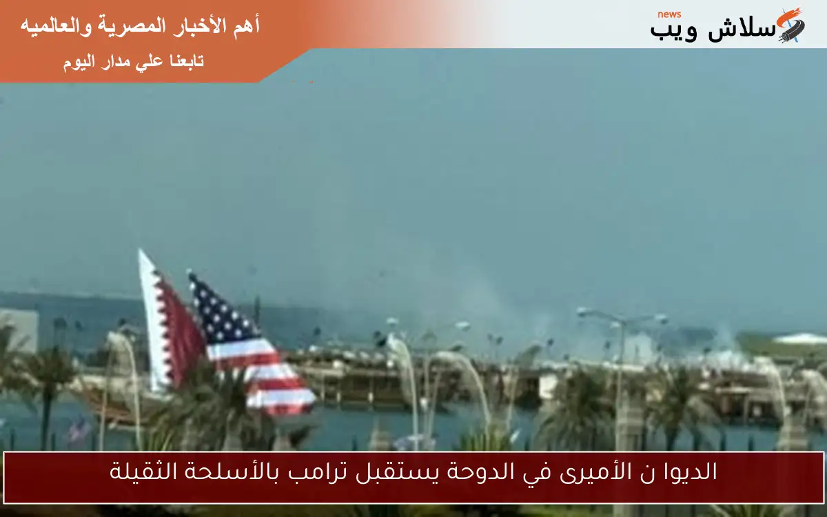 الديوان الأميرى في الدوحة يستقبل ترامب بالأسلحة الثقيلة