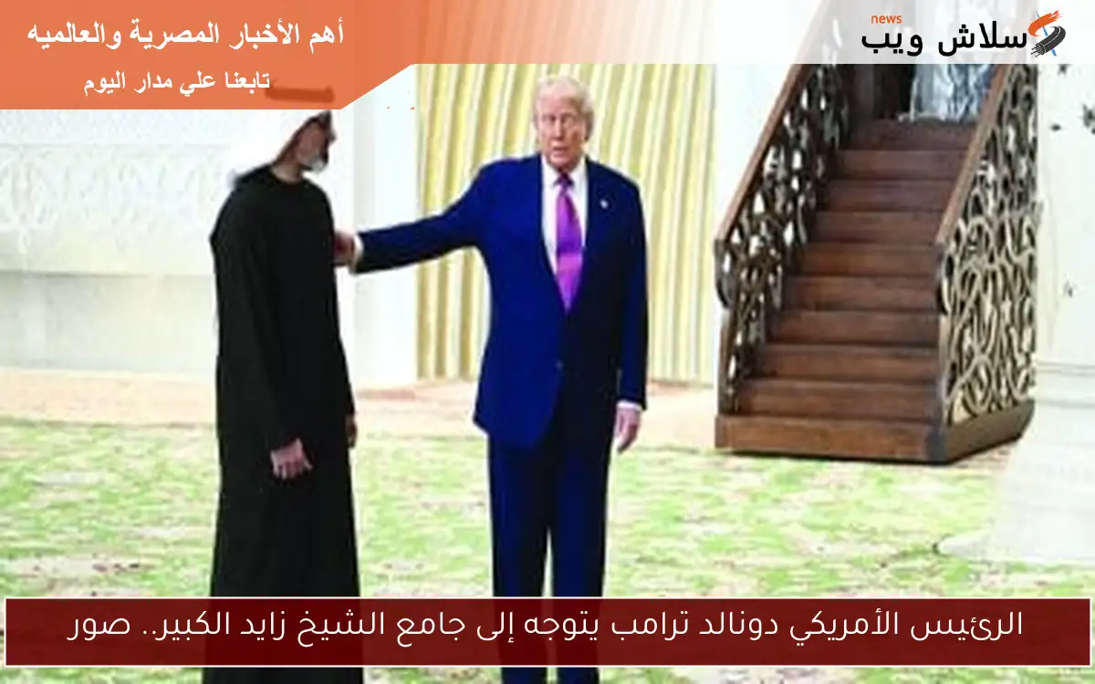 الرئيس الأمريكي دونالد ترامب يتوجه إلى جامع الشيخ زايد الكبير.. صور