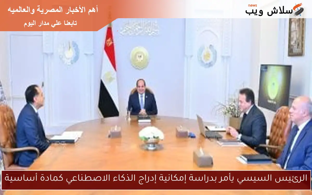 الرئيس السيسي يأمر بدراسة إمكانية إدراج الذكاء الاصطناعي كمادة أساسية