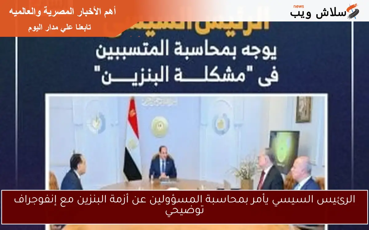 الرئيس السيسي يأمر بمحاسبة المسؤولين عن أزمة البنزين مع إنفوجراف توضيحي