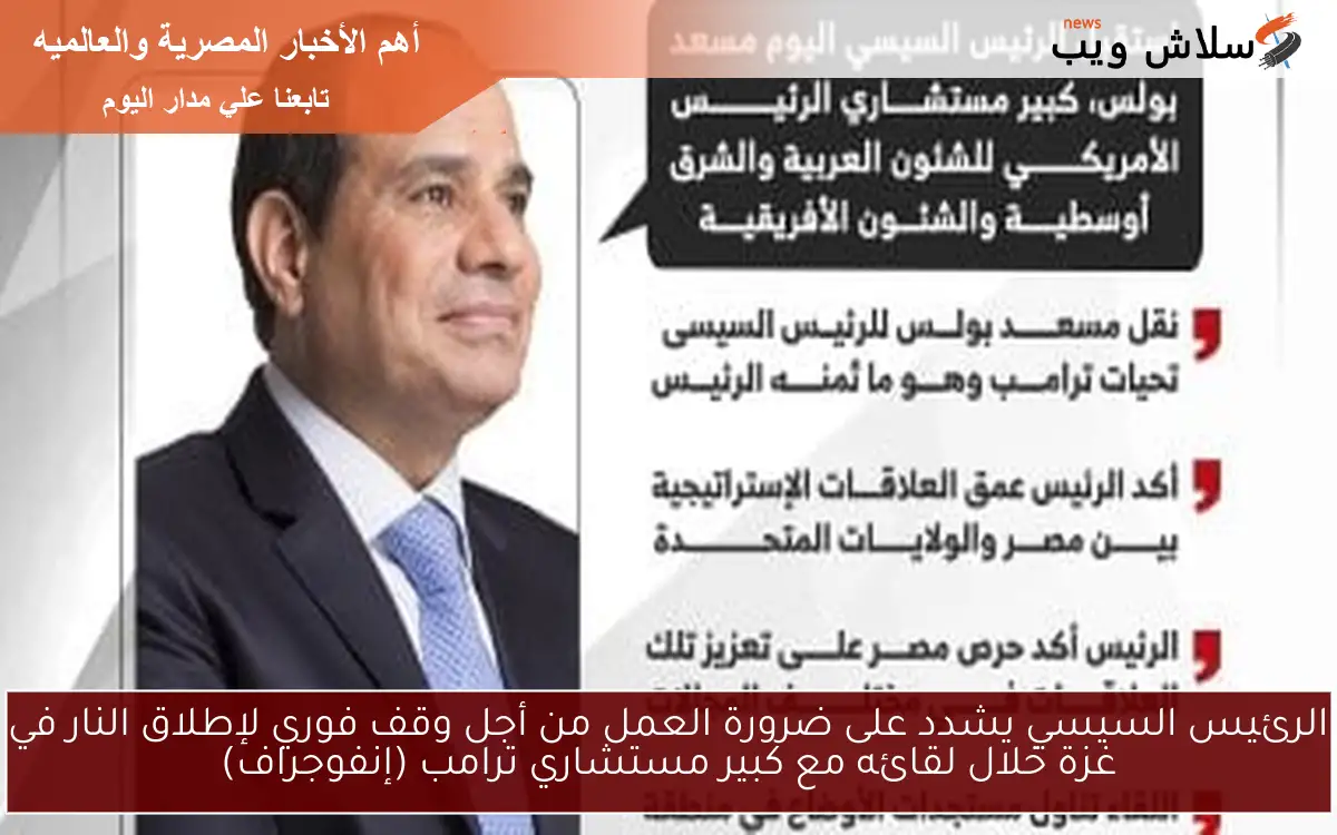 الرئيس السيسي يشدد على ضرورة العمل من أجل وقف فوري لإطلاق النار في غزة خلال لقائه مع كبير مستشاري ترامب (إنفوجراف)