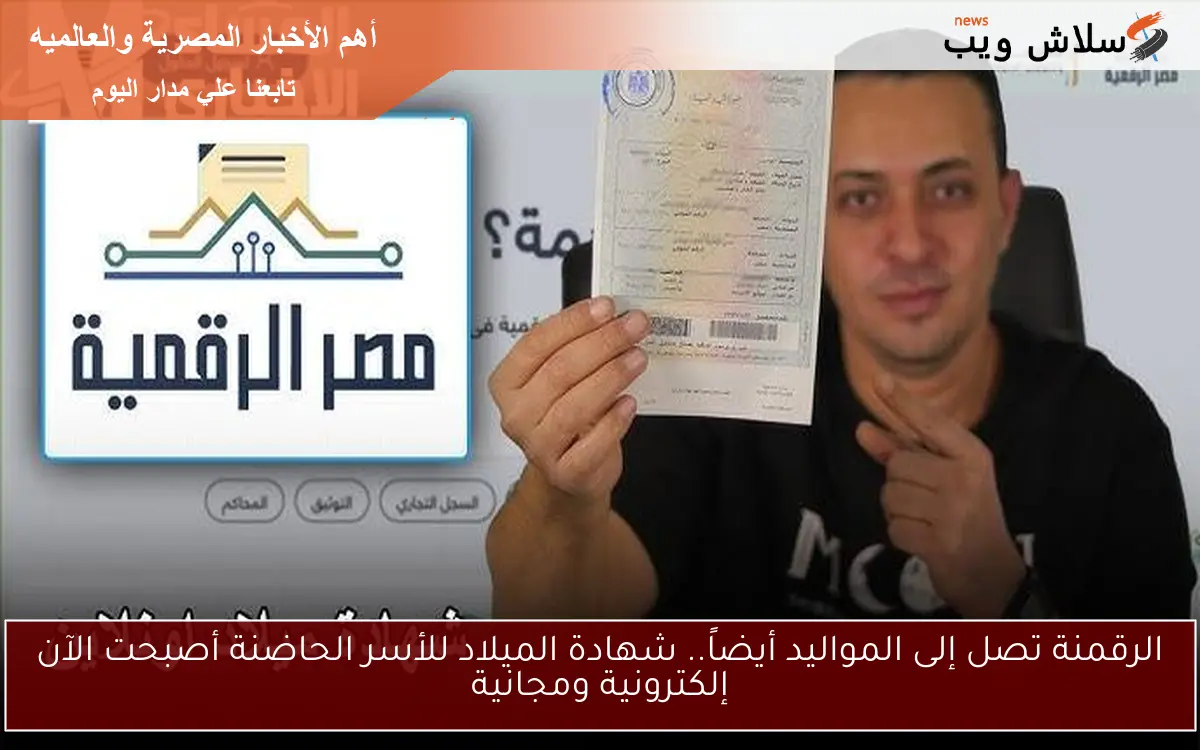 الرقمنة تصل إلى المواليد أيضاً.. شهادة الميلاد للأسر الحاضنة أصبحت الآن إلكترونية ومجانية
