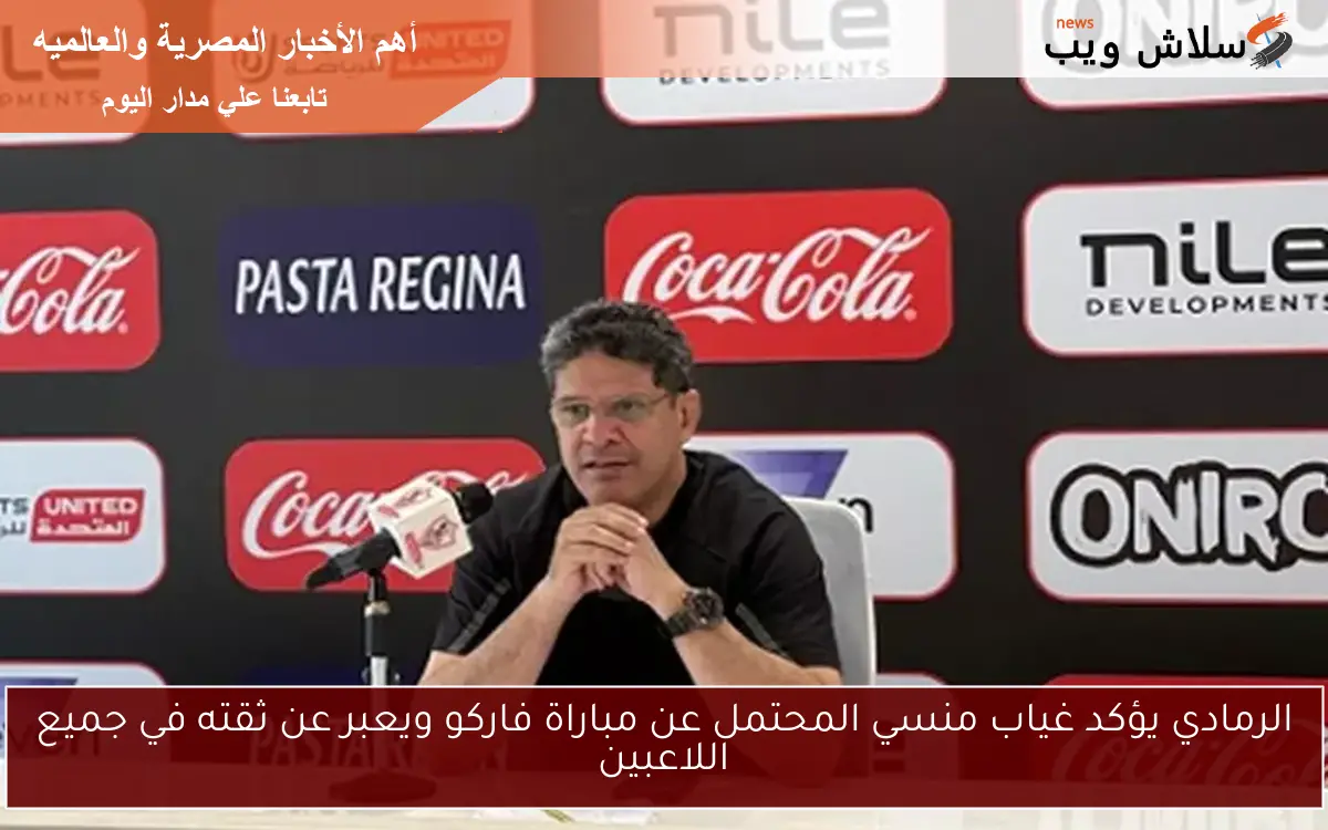 الرمادي يؤكد غياب منسي المحتمل عن مباراة فاركو ويعبر عن ثقته في جميع اللاعبين