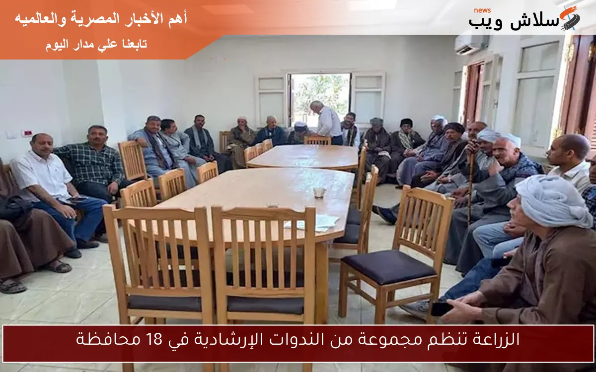 الزراعة تنظم مجموعة من الندوات الإرشادية في 18 محافظة