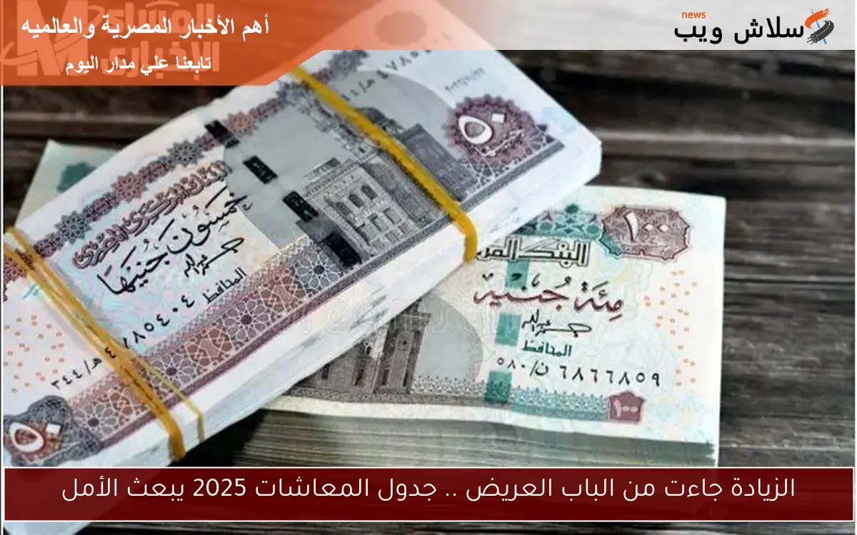 الزيادة جاءت من الباب العريض .. جدول المعاشات 2025 يبعث الأمل