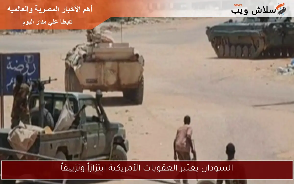 السودان يعتبر العقوبات الأمريكية ابتزازاً وتزييفاً
