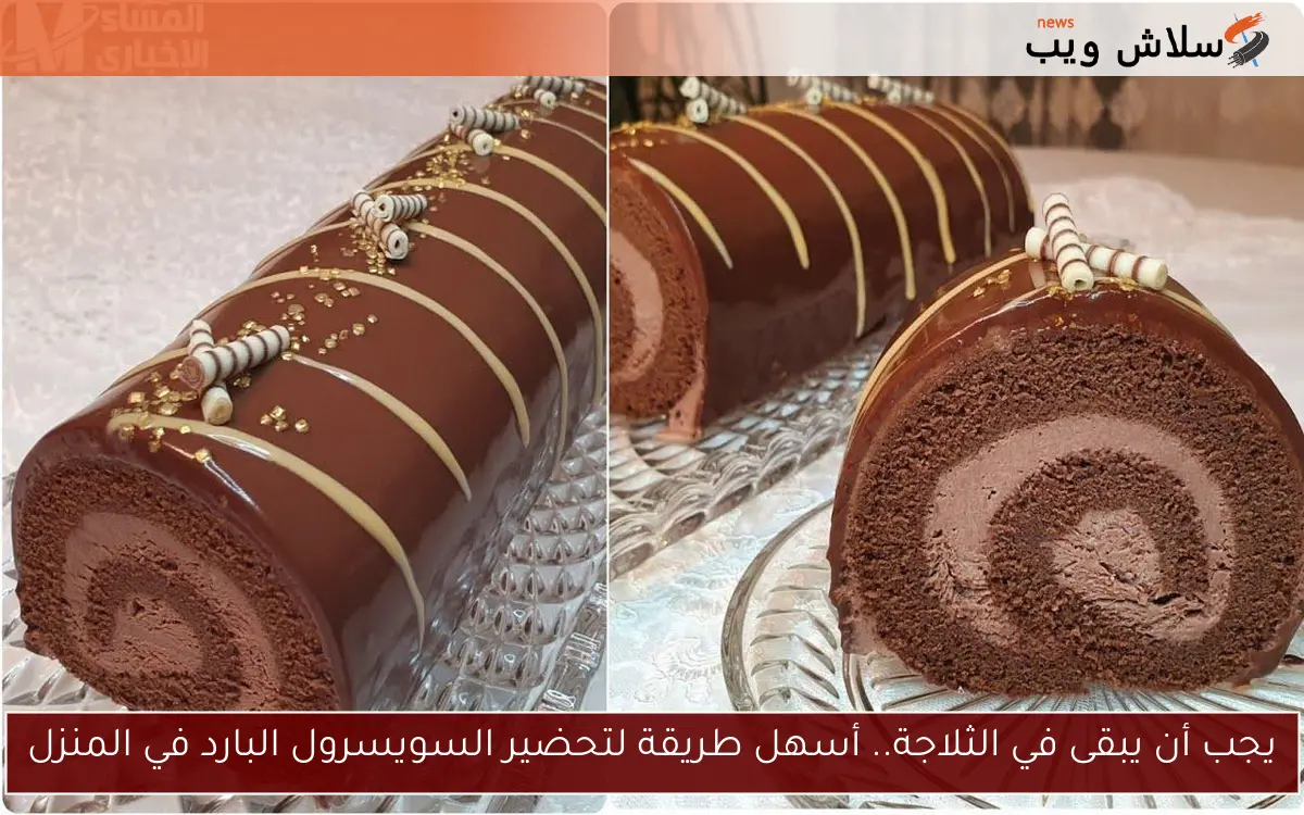 يجب أن يبقى في الثلاجة.. أسهل طريقة لتحضير السويسرول البارد في المنزل