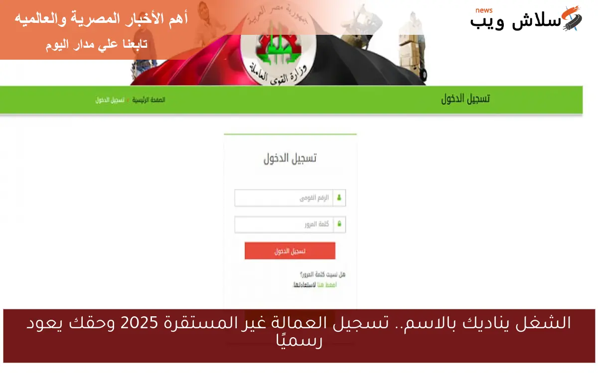 الشغل يناديك بالاسم.. تسجيل العمالة غير المنتظمة 2025 وحقك يعود رسميًا
