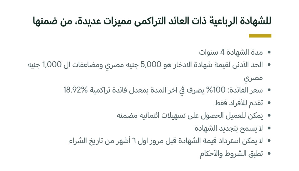 الشهادة الرباعية ذات العائد التراكمي