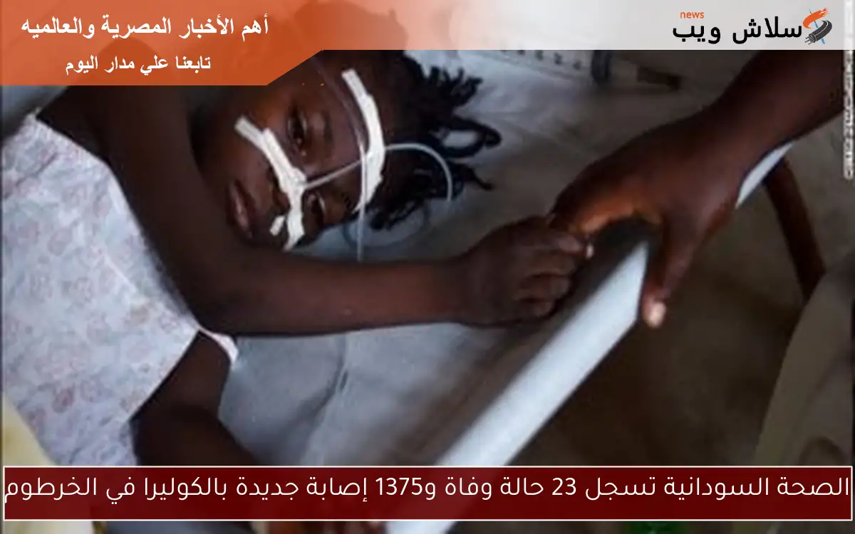 الصحة السودانية تسجل 23 حالة وفاة و1375 إصابة جديدة بالكوليرا في الخرطوم