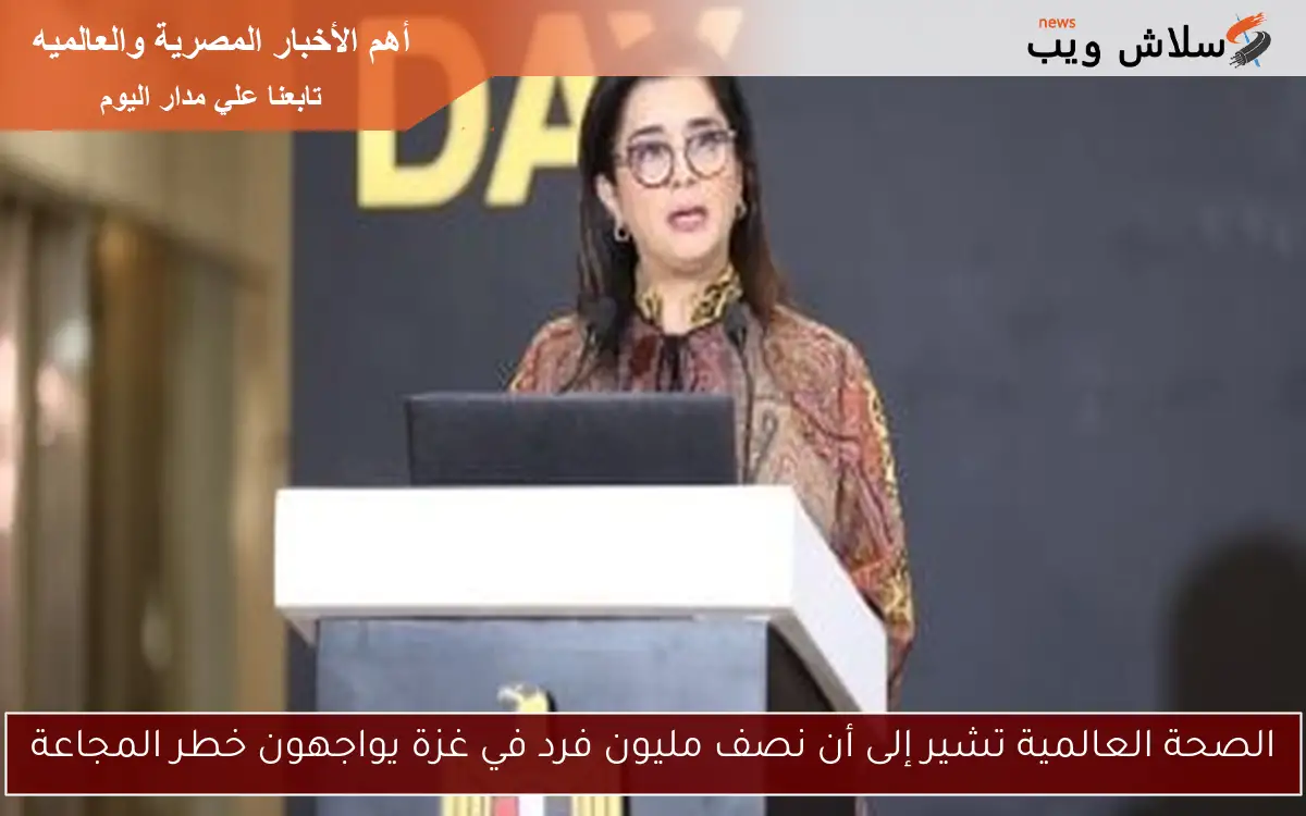 الصحة العالمية تشير إلى أن نصف مليون فرد في غزة يواجهون خطر المجاعة