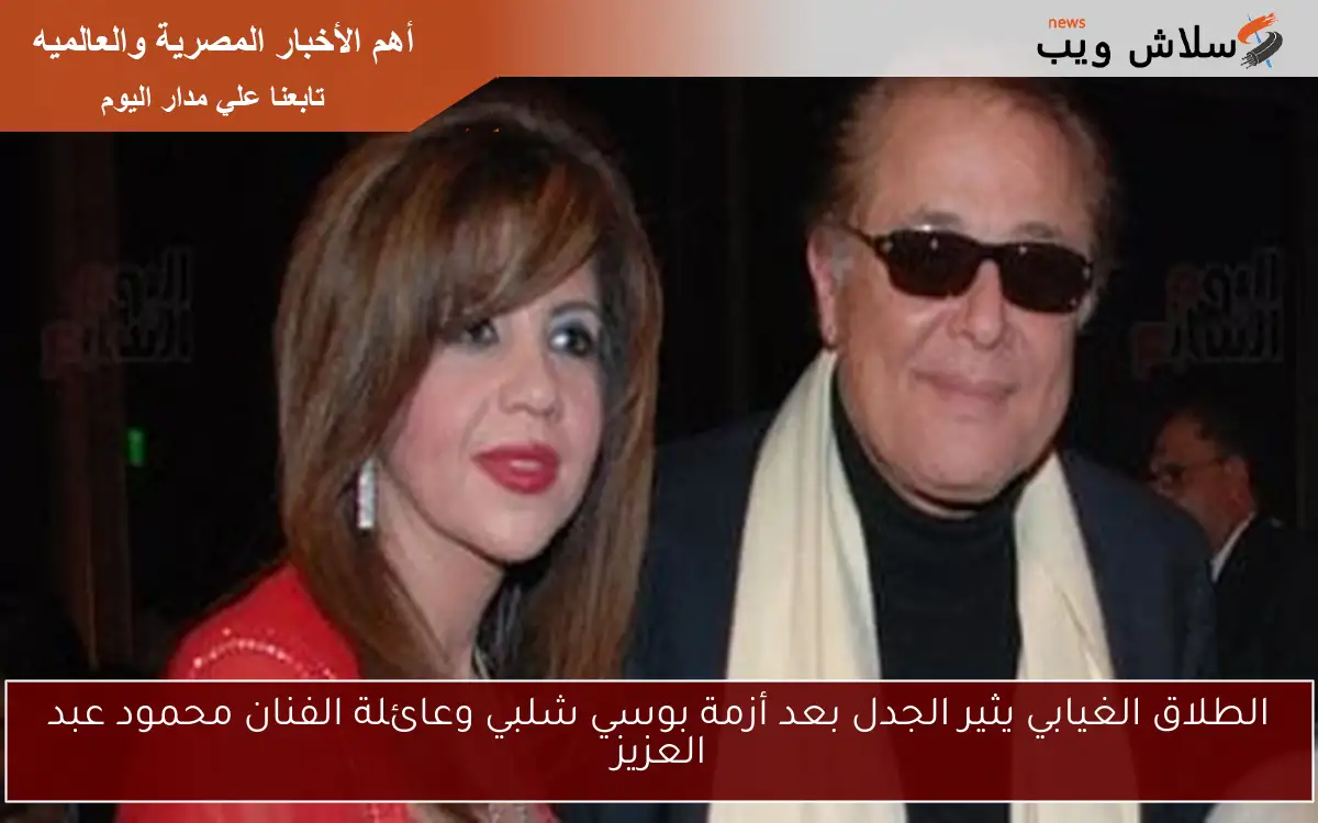 الطلاق الغيابي يثير الجدل بعد أزمة بوسي شلبي وعائلة الفنان محمود عبد العزيز