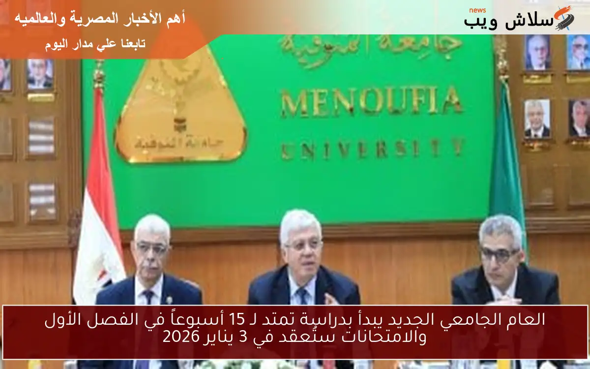 العام الجامعي الجديد يبدأ بدراسة تمتد لـ 15 أسبوعاً في الفصل الأول والامتحانات ستُعقد في 3 يناير 2026