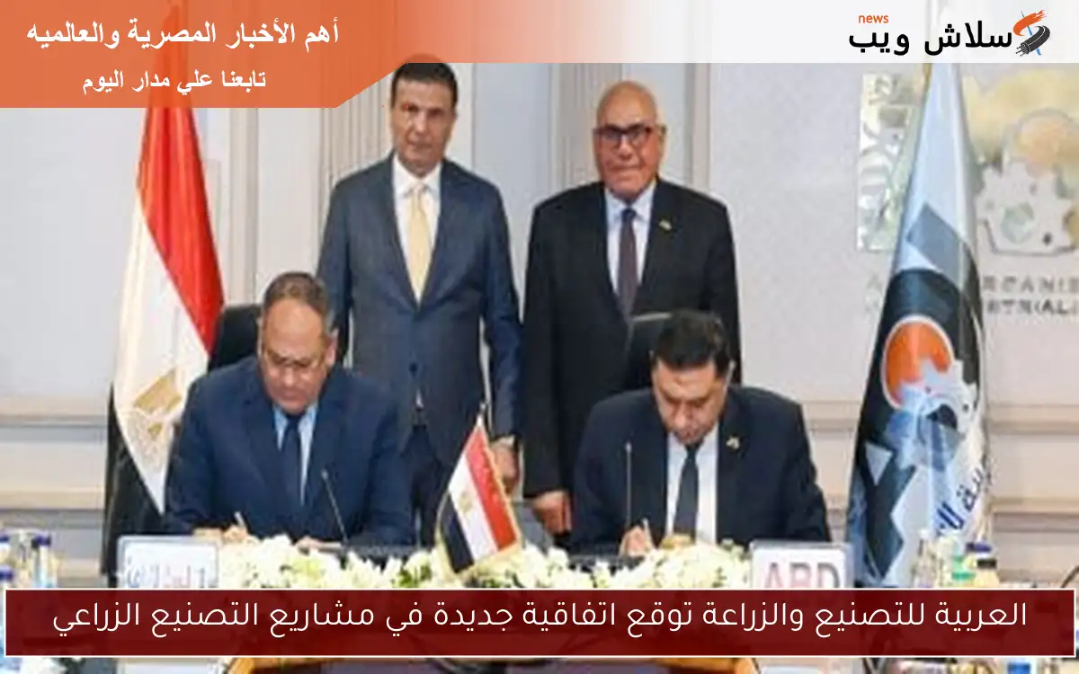 العربية للتصنيع والزراعة توقع اتفاقية جديدة في مشاريع التصنيع الزراعي