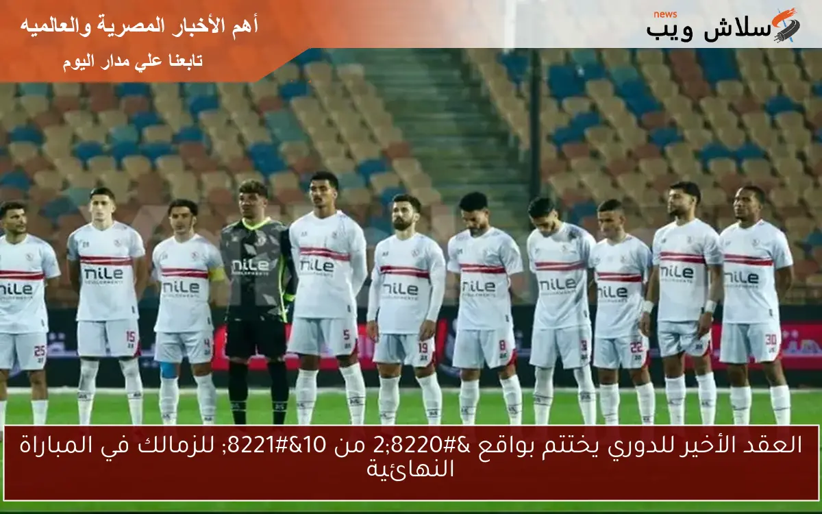 العقد الأخير للدوري يختتم بواقع “2 من 10” للزمالك في المباراة النهائية