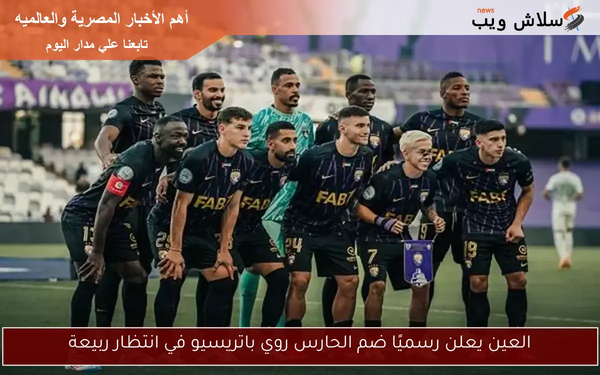 العين يعلن رسميًا ضم الحارس روي باتريسيو في انتظار ربيعة