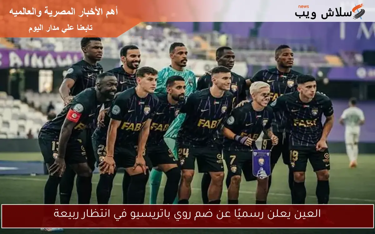 العين يعلن رسميًا عن ضم روي باتريسيو في انتظار ربيعة