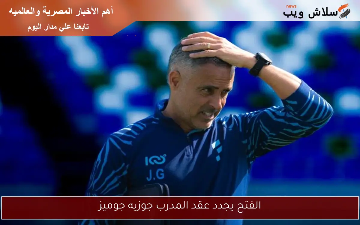 الفتح يجدد عقد المدرب جوزيه جوميز
