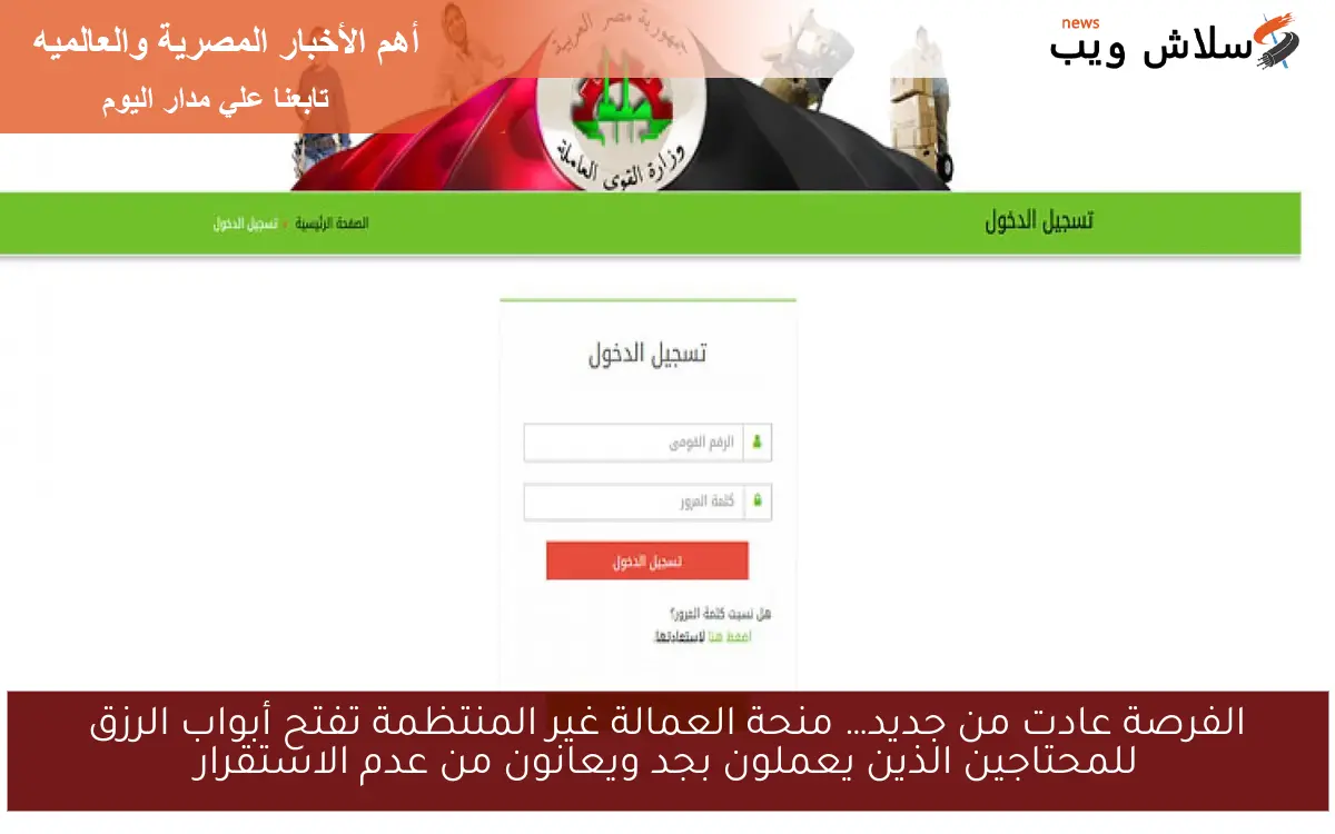 الفرصة عادت من جديد… منحة العمالة غير المنتظمة تفتح أبواب الرزق للمحتاجين الذين يعملون بجد ويعانون من عدم الاستقرار
