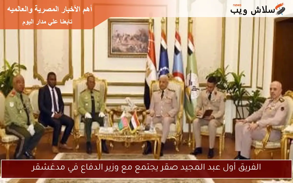 الفريق أول عبد المجيد صقر يجتمع مع وزير الدفاع في مدغشقر