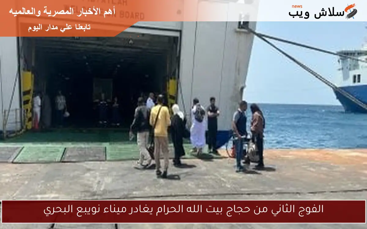 الفوج الثاني من حجاج بيت الله الحرام يغادر ميناء نويبع البحري