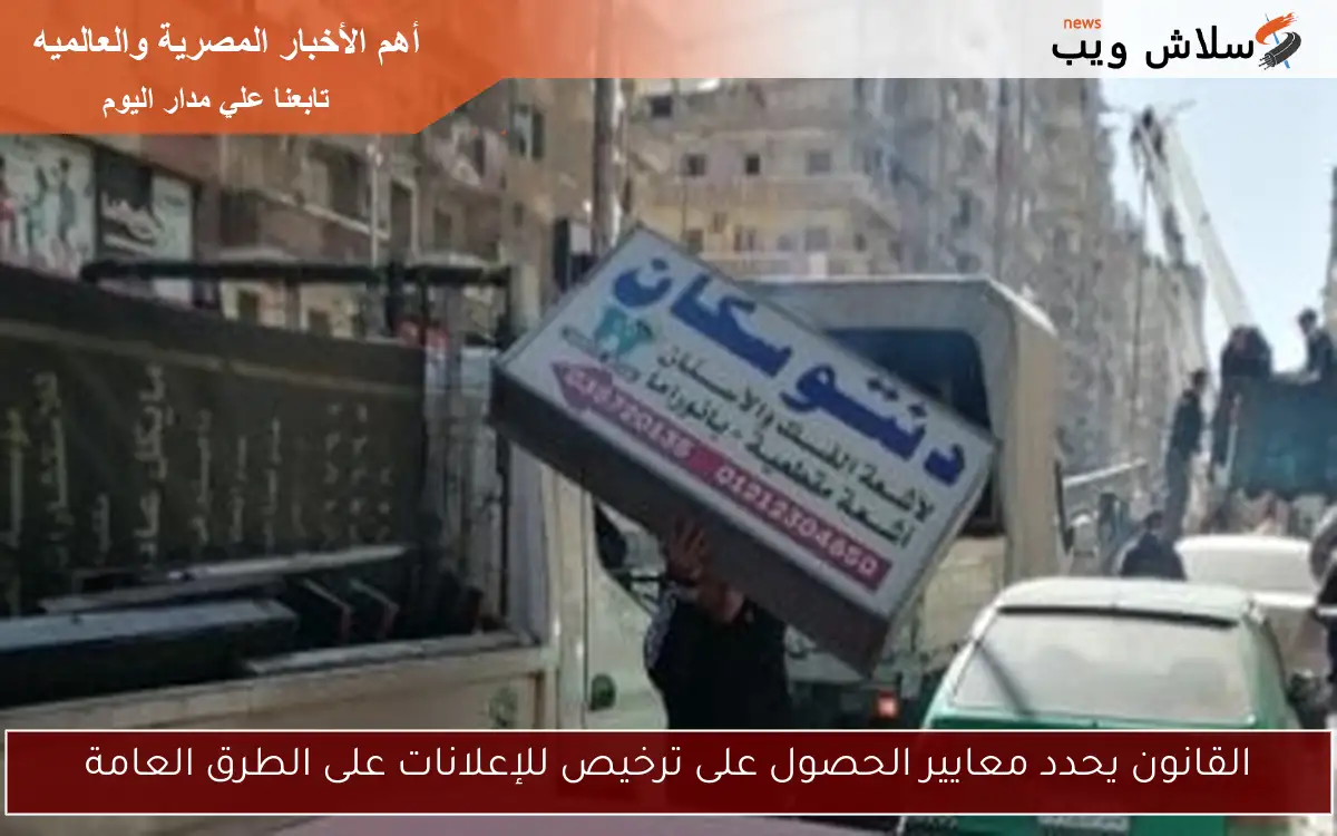 القانون يحدد معايير الحصول على ترخيص للإعلانات على الطرق العامة