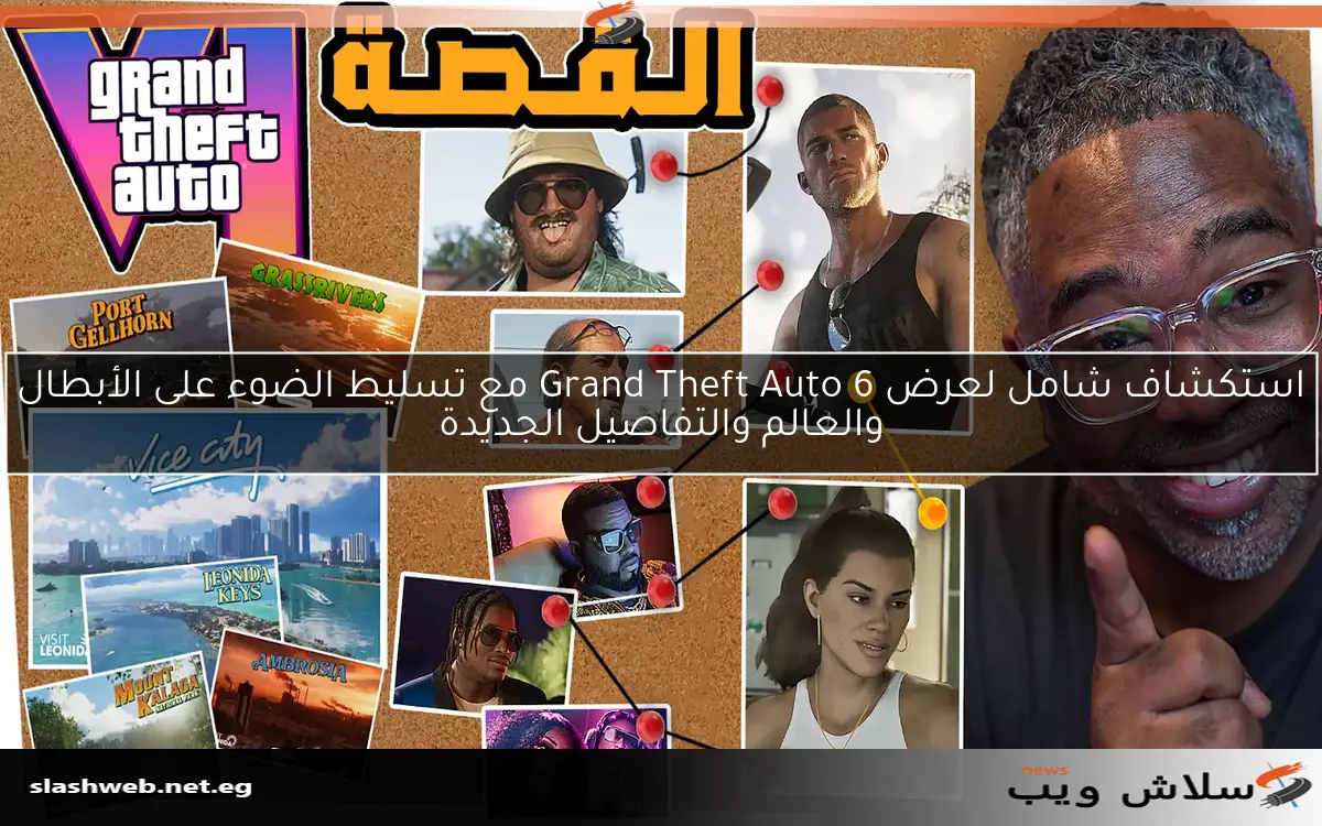 استكشاف شامل لعرض Grand Theft Auto 6 مع تسليط الضوء على الأبطال والعالم والتفاصيل الجديدة