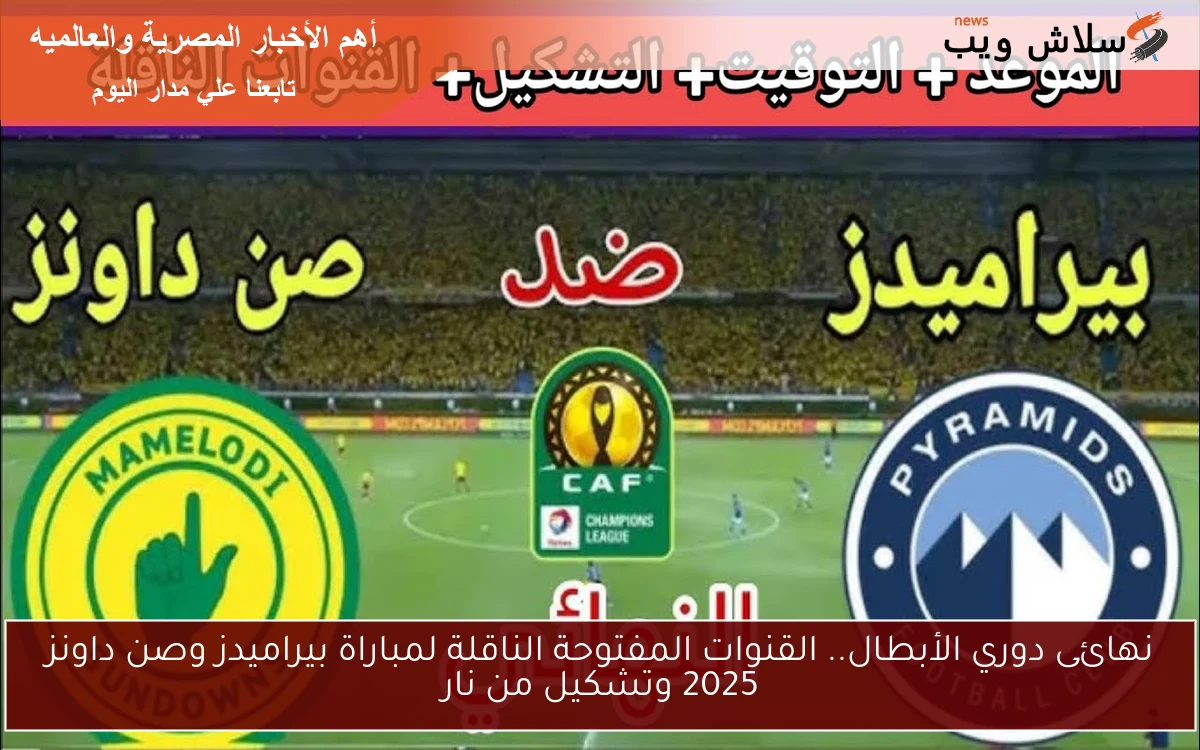 نهائى دوري الأبطال Final.. القنوات المفتوحة الناقلة لمباراة بيراميدز وصن داونز 2025 اليوم مباشر والتشكيلة المتوقعة