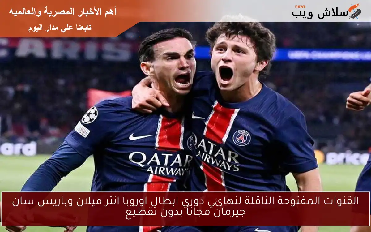 القنوات المفتوحة الناقلة لنهائي دوري ابطال اوروبا انتر ميلان وباريس سان جيرمان مجاناً بدون تقطيع