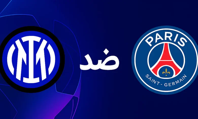 بتعليق عصام الشوالي .. القنوات الناقلة مباراة باريس سان جيرمان وإنتر ميلان في نهائي دوري أبطال أوروبا