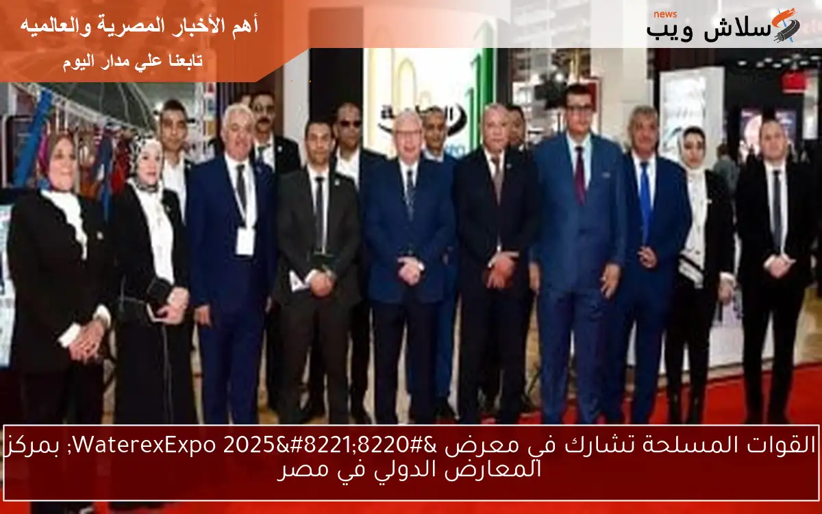 القوات المسلحة تشارك في معرض “WaterexExpo 2025” بمركز المعارض الدولي في مصر