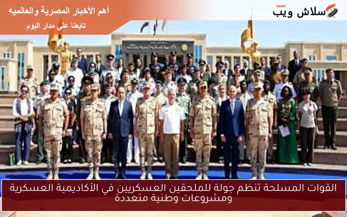 القوات المسلحة تنظم جولة للملحقين العسكريين في الأكاديمية العسكرية ومشروعات وطنية متعددة