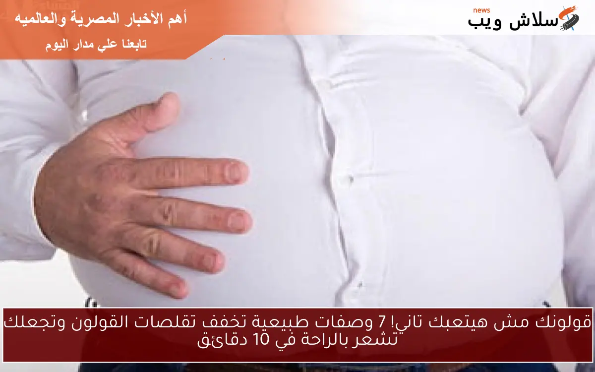 قولونك مش هيتعبك تاني! 7 وصفات طبيعية تخفف تقلصات القولون وتجعلك تشعر بالراحة في 10 دقائق