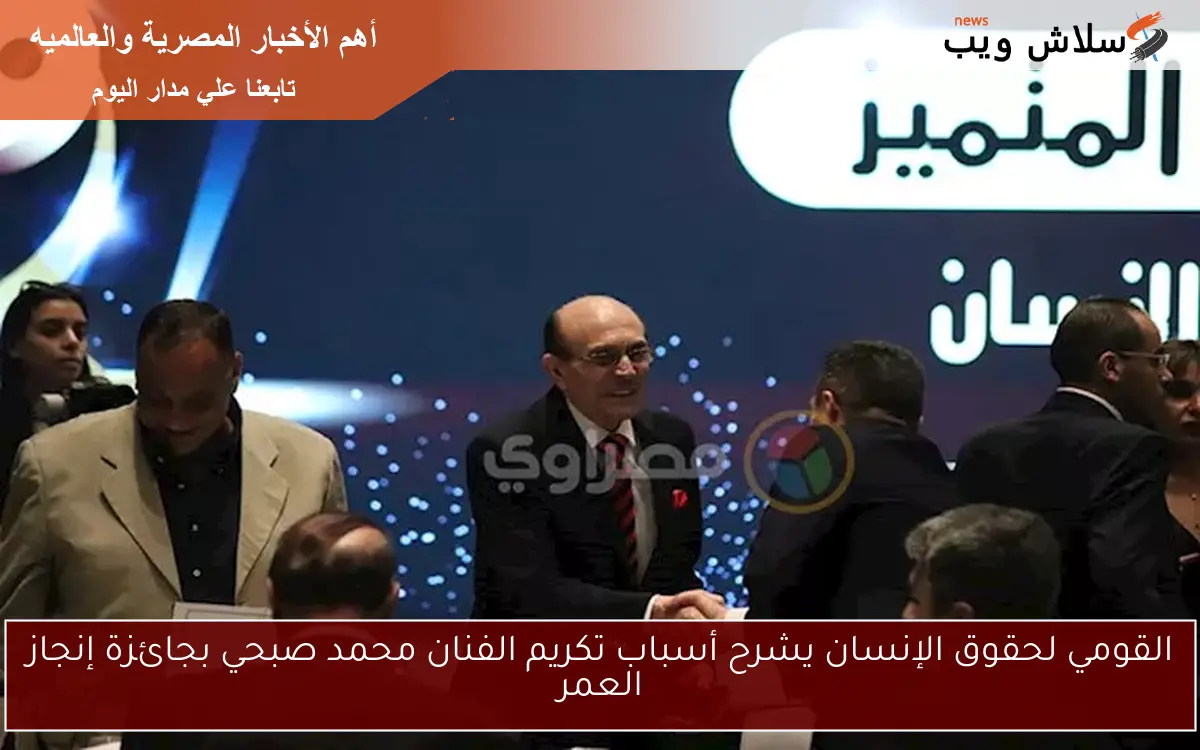 القومي لحقوق الإنسان يشرح أسباب تكريم الفنان محمد صبحي بجائزة إنجاز العمر