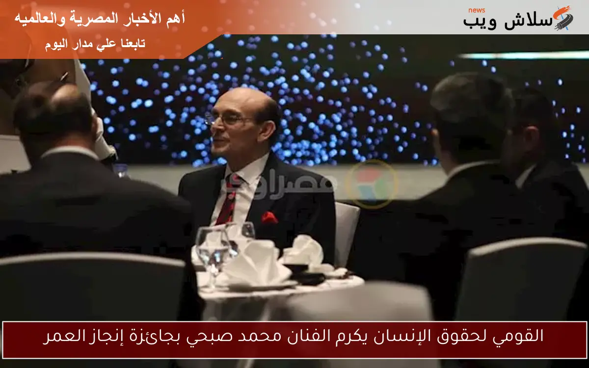 القومي لحقوق الإنسان يكرم الفنان محمد صبحي بجائزة إنجاز العمر