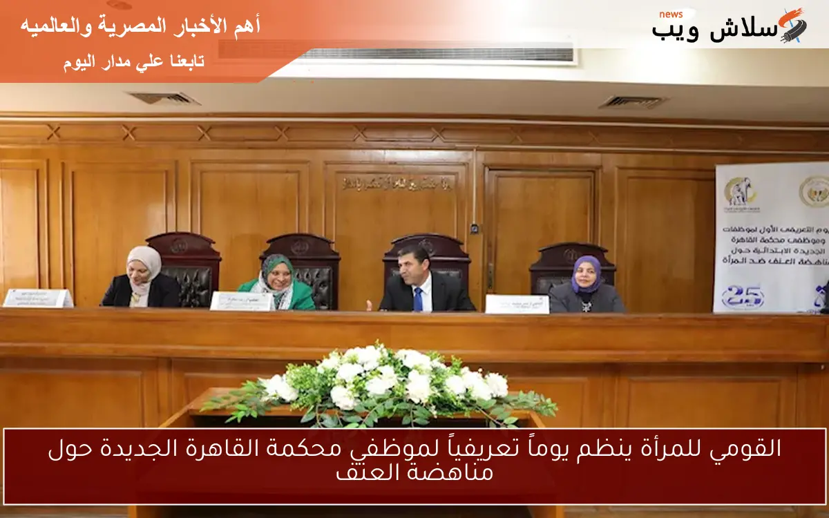 القومي للمرأة ينظم يوماً تعريفياً لموظفي محكمة القاهرة الجديدة حول مناهضة العنف