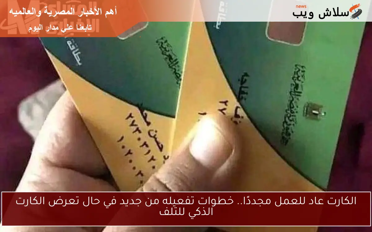 الكارت عاد للعمل مجددًا.. خطوات تفعيله من جديد في حال تعرض الكارت الذكي للتلف