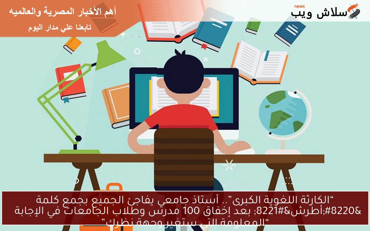 “الكارثة اللغوية الكبرى”.. أستاذ جامعي يفاجئ الجميع بجمع كلمة “أطرش” بعد إخفاق 100 مدرس وطلاب الجامعات في الإجابة
“المعلومة التي ستغير وجهة نظرك”