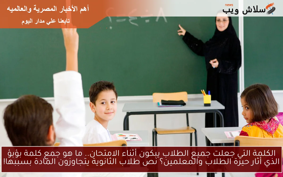 الكلمة التي جعلت جميع الطلاب يبكون أثناء الامتحان.. ما هو جمع كلمة بؤبؤ الذي أثار حيرة الطلاب والمعلمين؟ نص طلاب الثانوية يتجاوزون المادة بسببها!