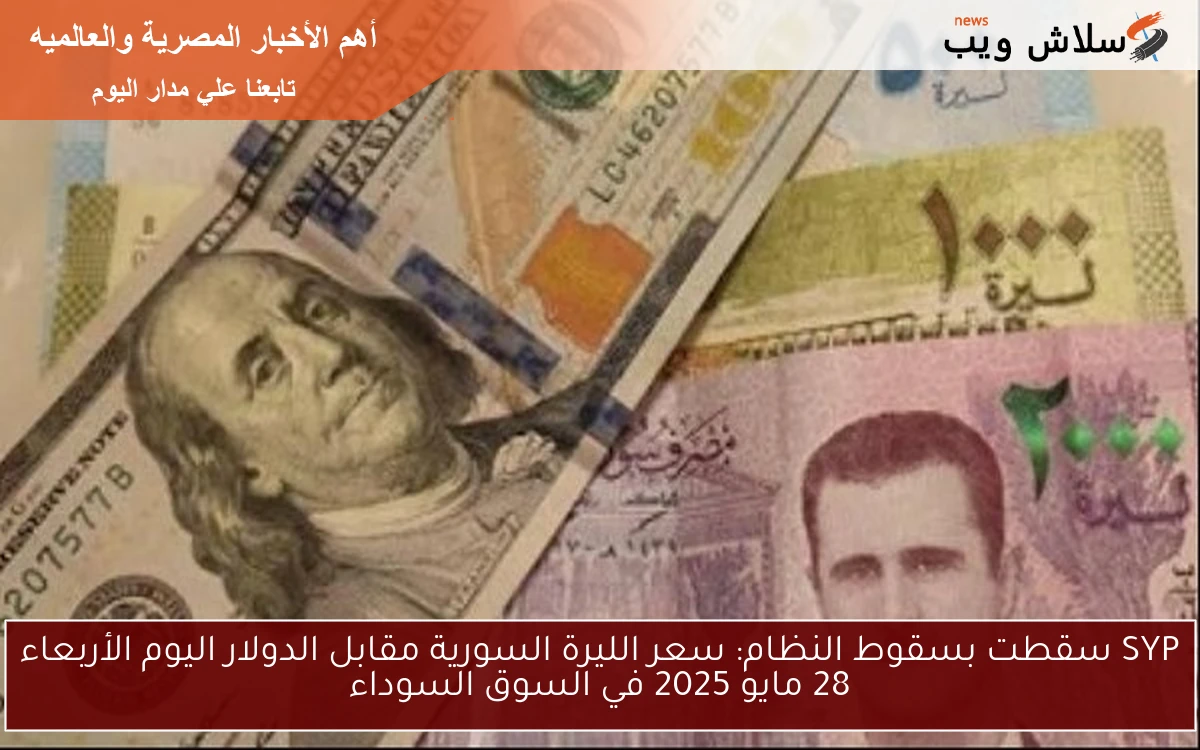 SYP تُعاني بشدة: سعر الليرة السورية مقابل الدولار اليوم الخميس 29 مايو 2025 في السوق السوداء
