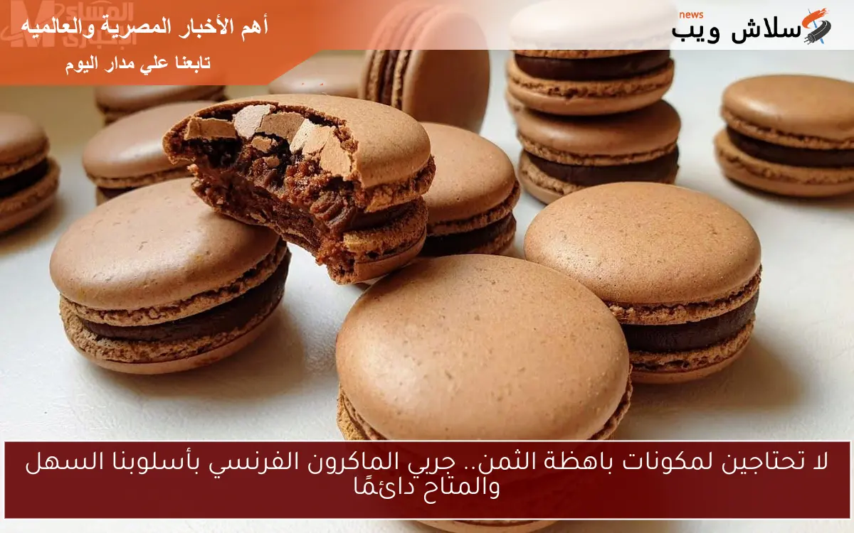 لا تحتاجين لمكونات باهظة الثمن.. جربي الماكرون الفرنسي بأسلوبنا السهل والمتاح دائمًا