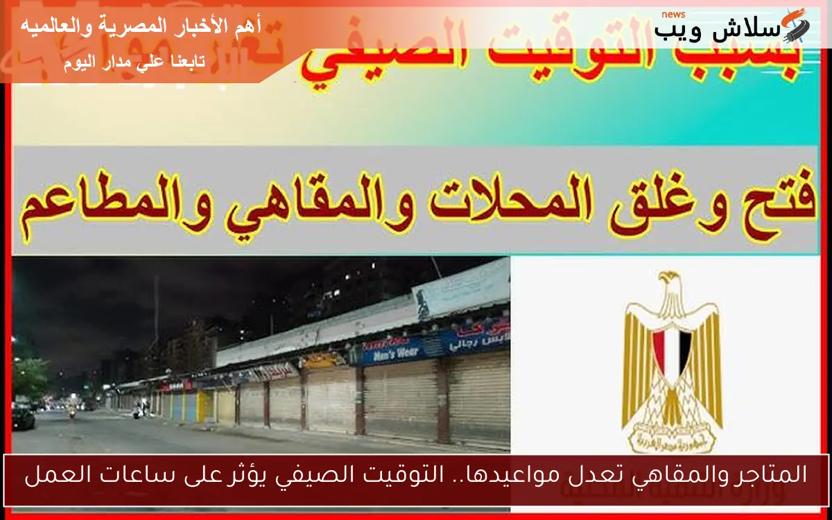 المتاجر والمقاهي تعدل مواعيدها.. التوقيت الصيفي يؤثر على ساعات العمل