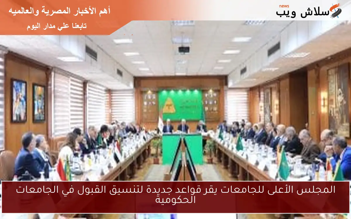 المجلس الأعلى للجامعات يقر قواعد جديدة لتنسيق القبول في الجامعات الحكومية